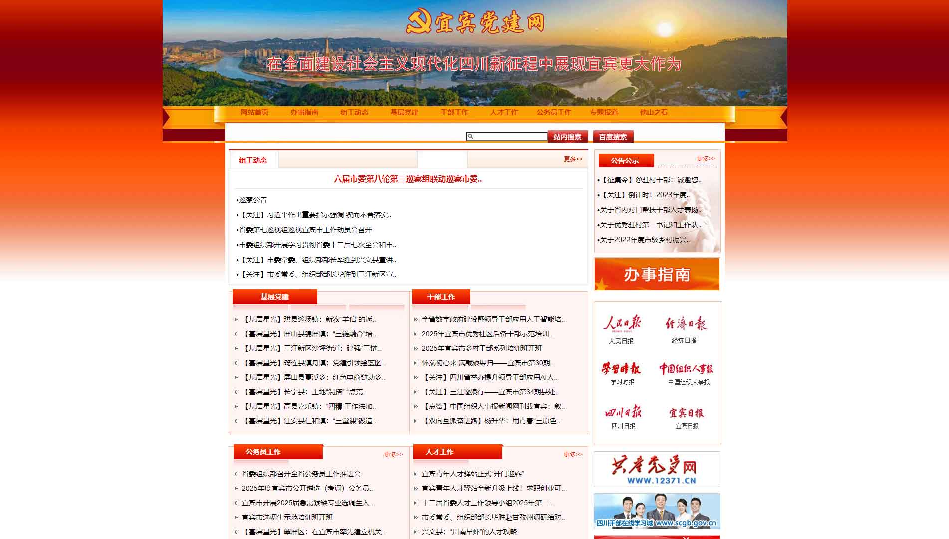 点击查看中共宜宾市委组织部网站首屏快照大图 中共宜宾市委组织部网站首屏快照