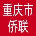重庆市侨联网站图标
