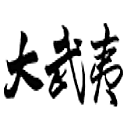 大武夷新闻网网站图标