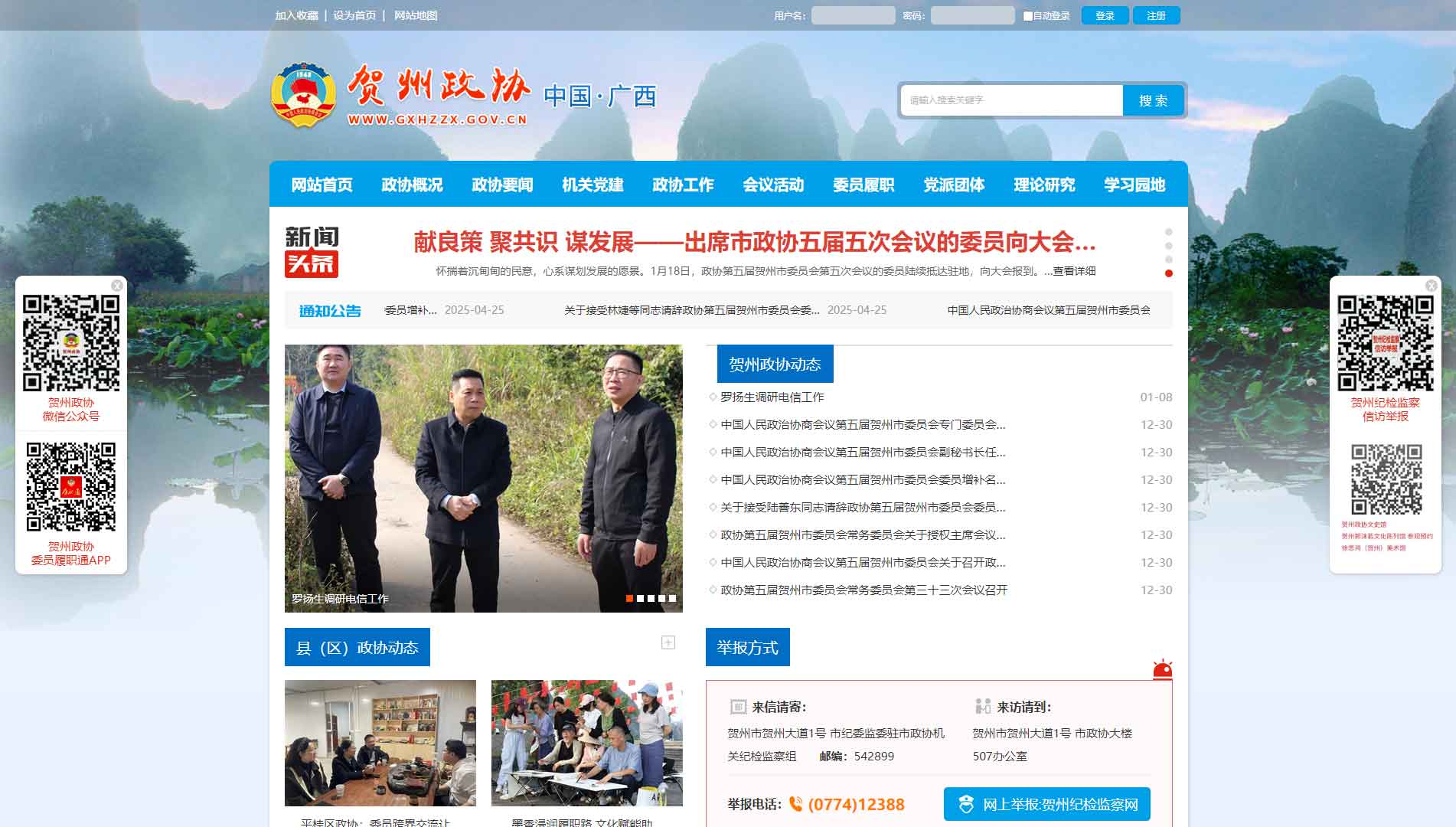 贺州市政协网站首屏快照