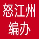怒江州编办网站图标