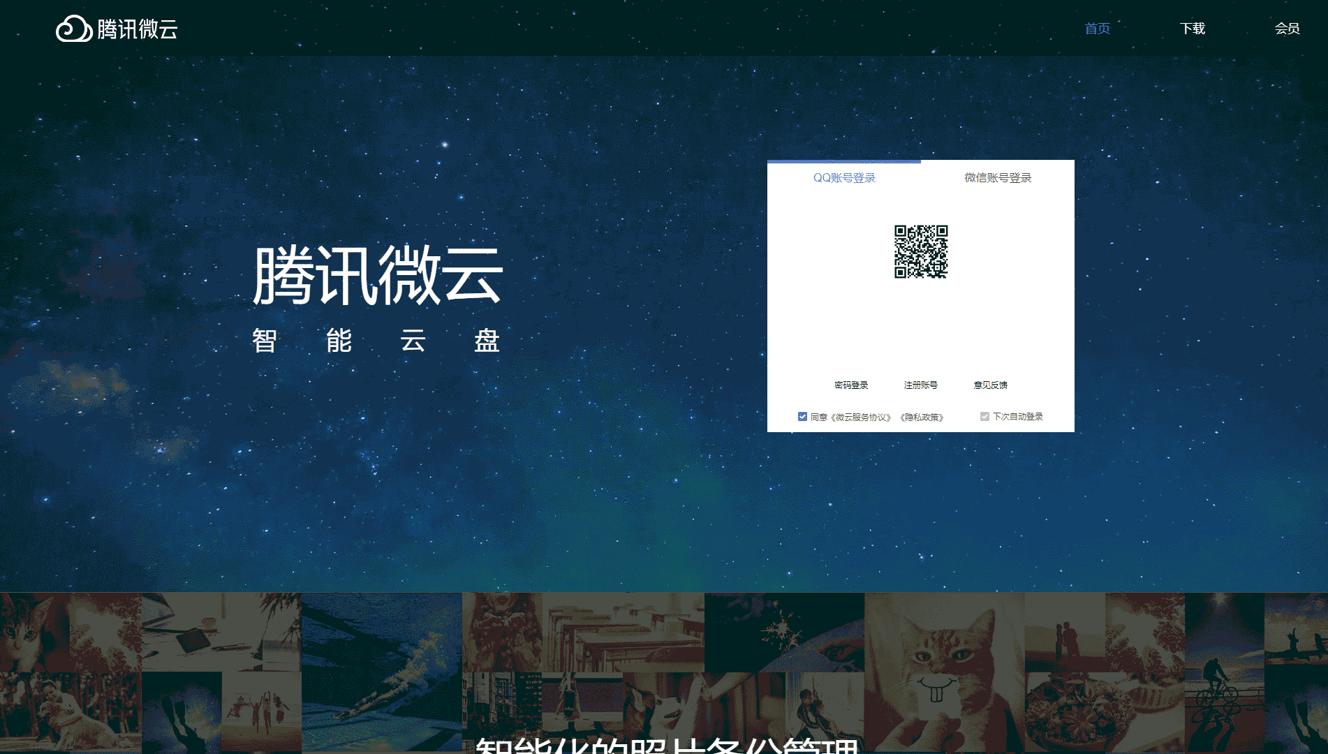 腾讯微云网站首屏快照