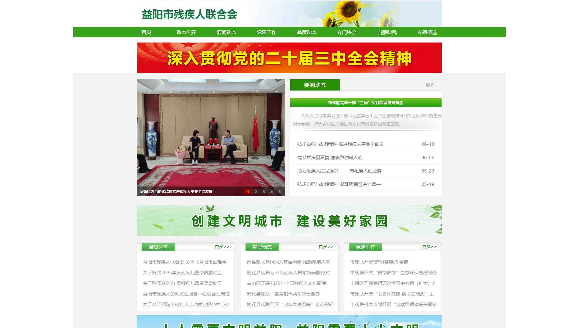 点击查看益阳市残联网站首屏快照大图 益阳市残联网站首屏快照
