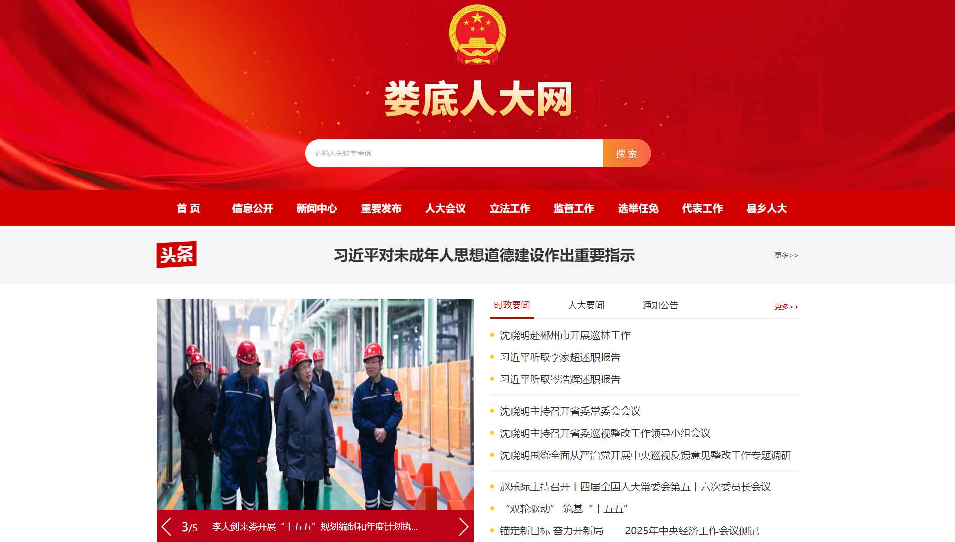 点击查看娄底市人大网站首屏快照大图 娄底市人大网站首屏快照