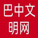 巴中文明网网站图标