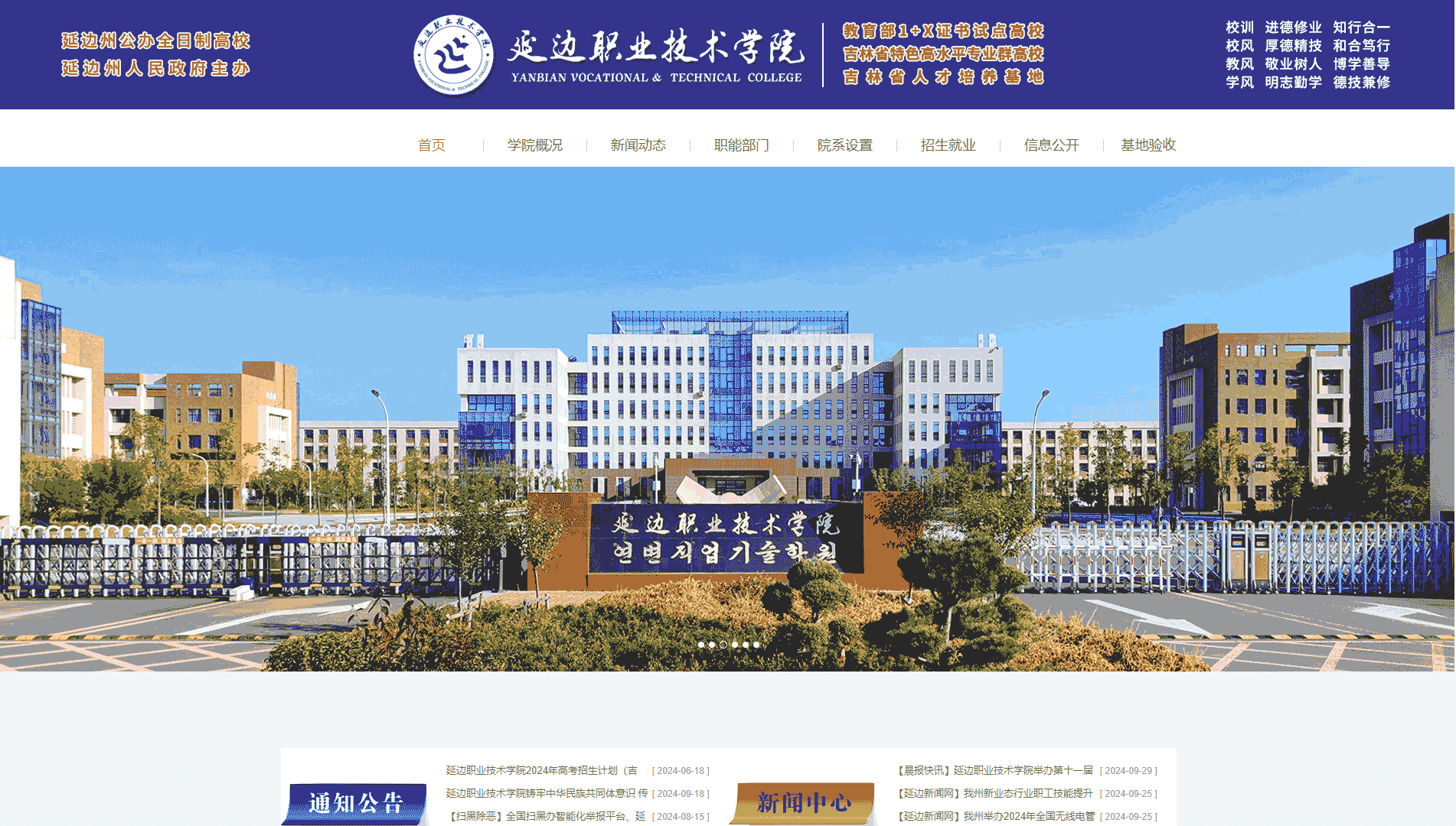 点击查看延边职业技术学院网站首屏快照大图 延边职业技术学院网站首屏快照