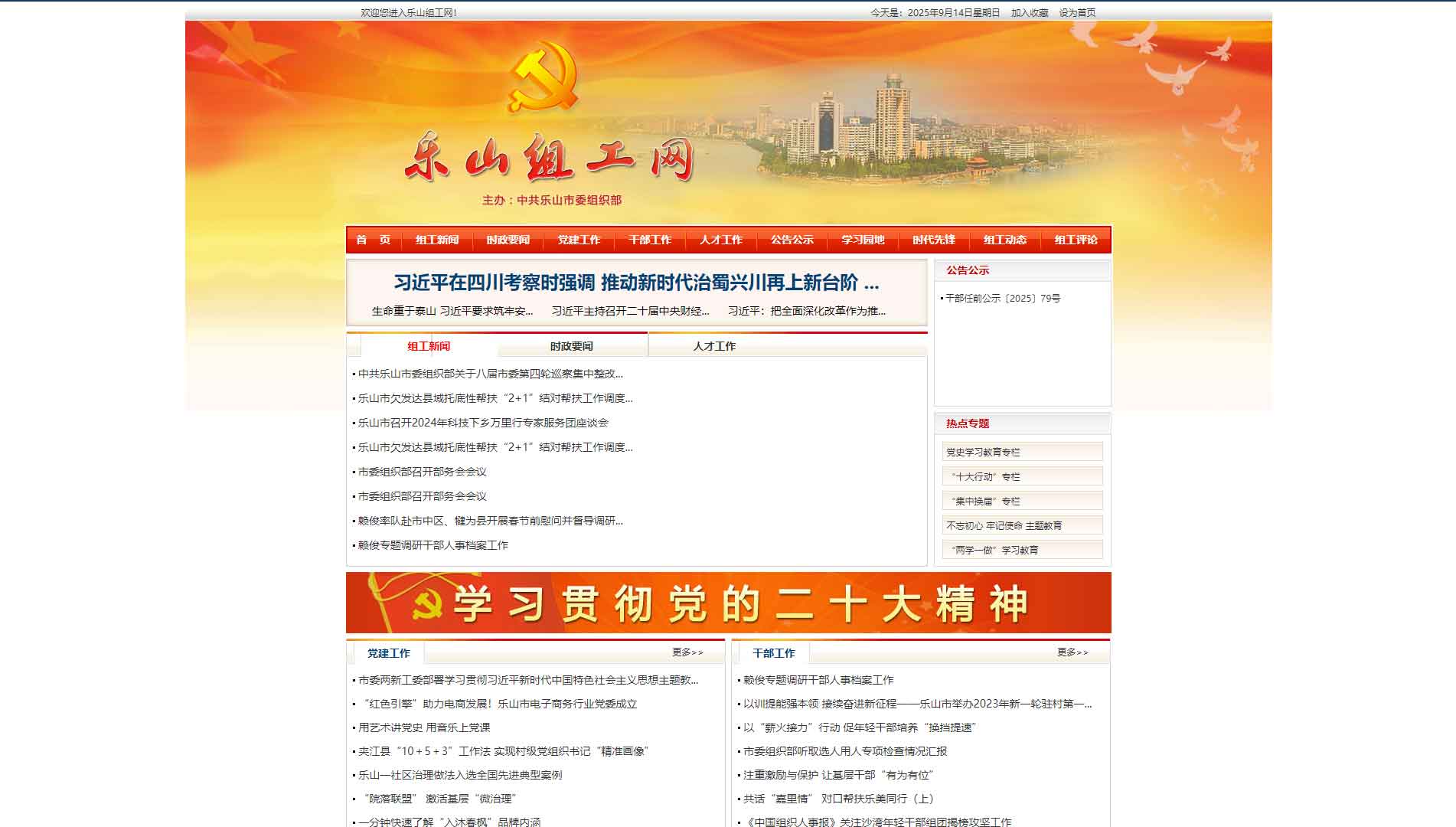 点击查看中共乐山市委组织部网站首屏快照大图 中共乐山市委组织部网站首屏快照
