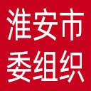 中共淮安市委组织部网站图标