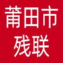 莆田市残联网站图标