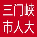 三门峡市人大网站图标