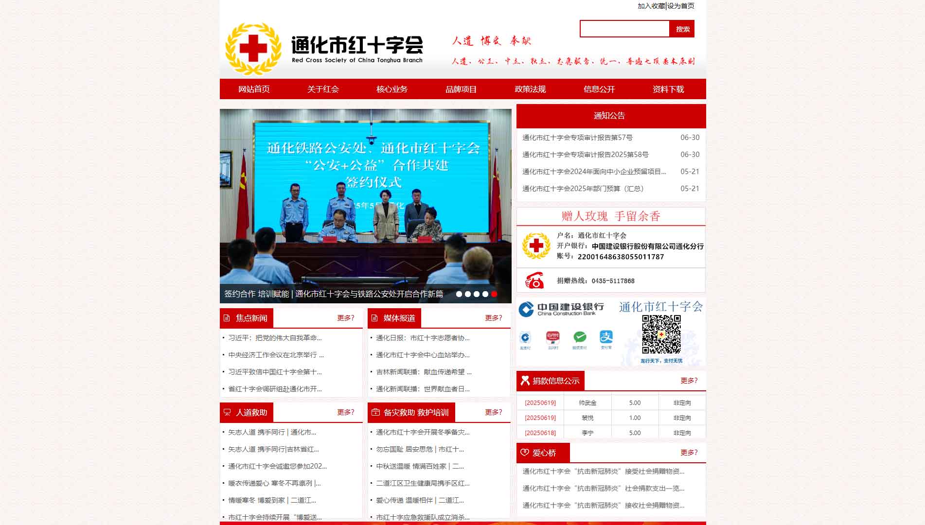 点击查看通化市红十字会网站首屏快照大图 通化市红十字会网站首屏快照