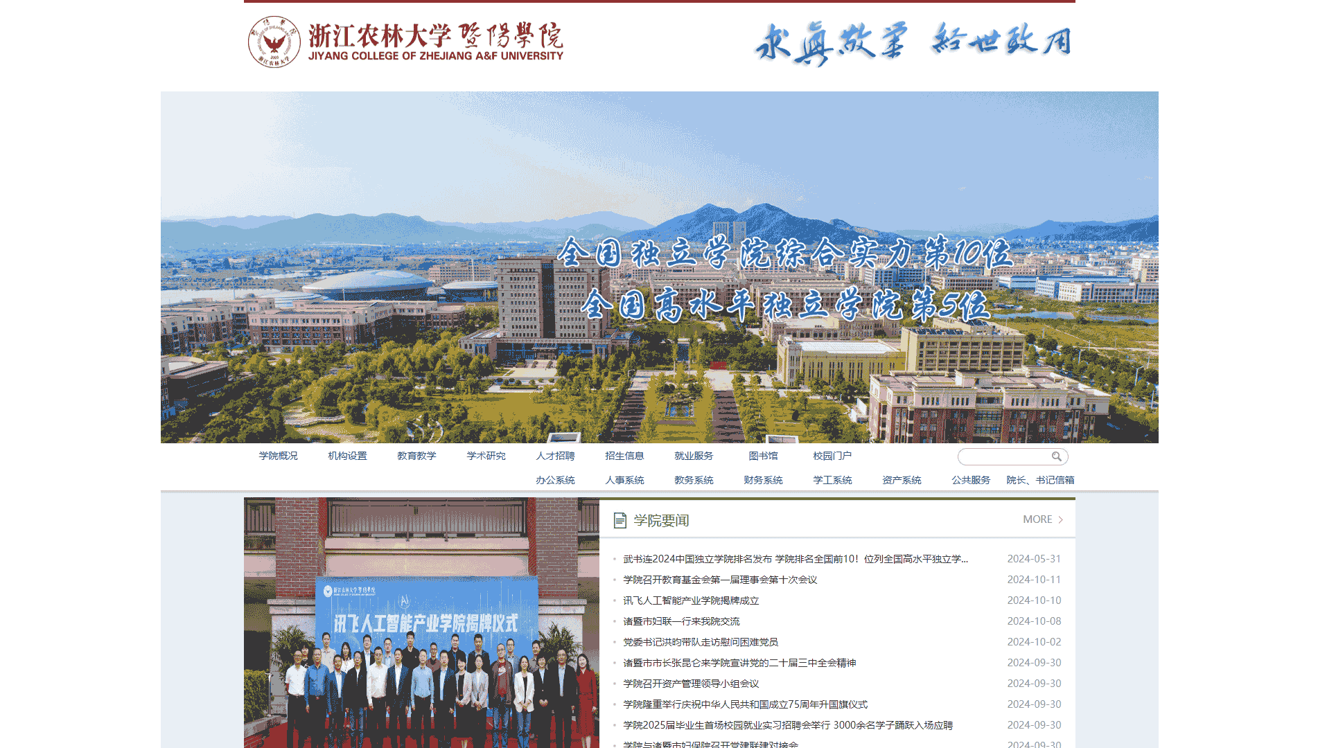 点击查看浙江农林大学暨阳学院网站首屏快照大图 浙江农林大学暨阳学院网站首屏快照