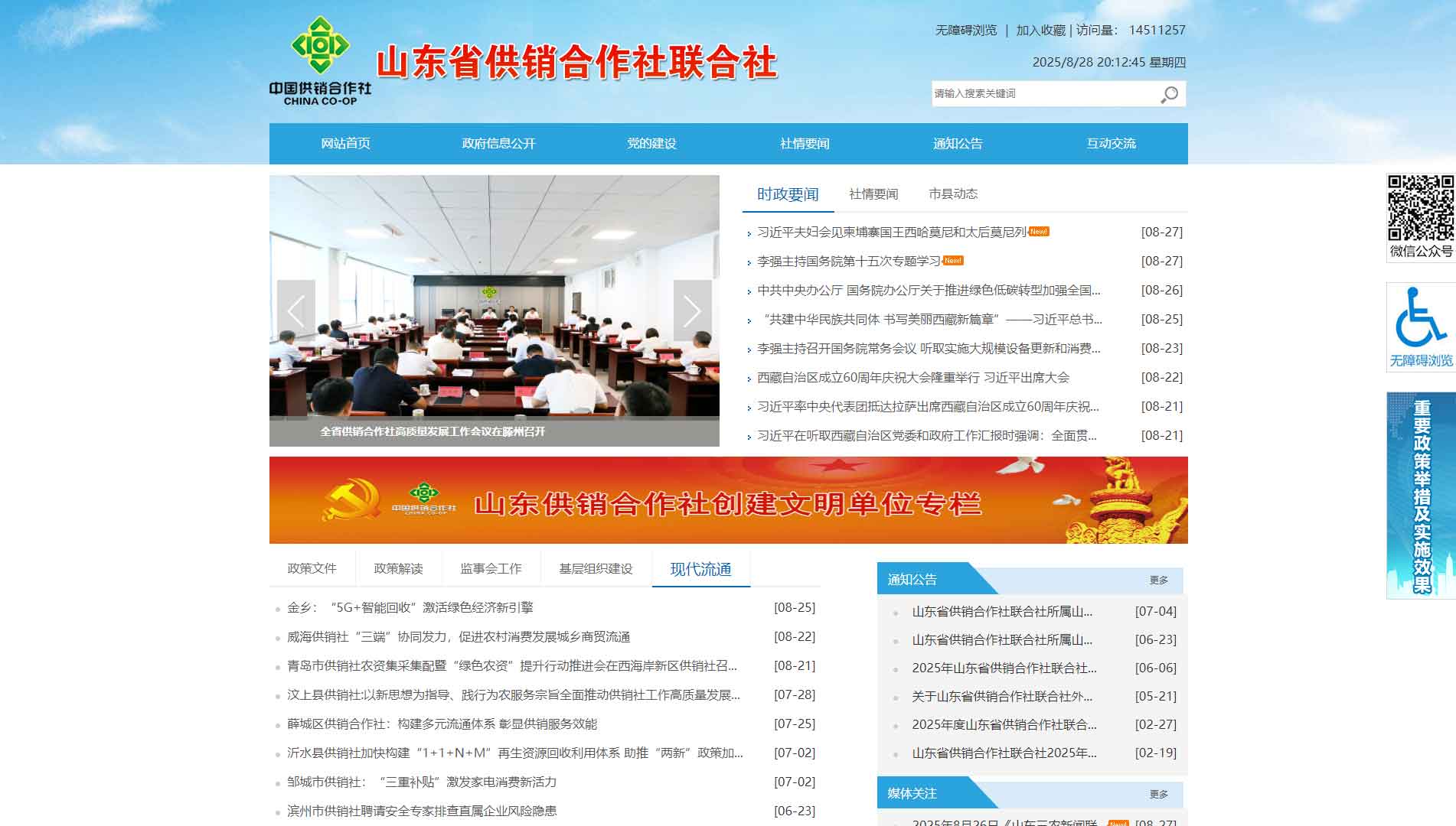 点击查看山东省供销社网站首屏快照大图 山东省供销社网站首屏快照
