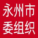 中共永州市委组织部网站图标