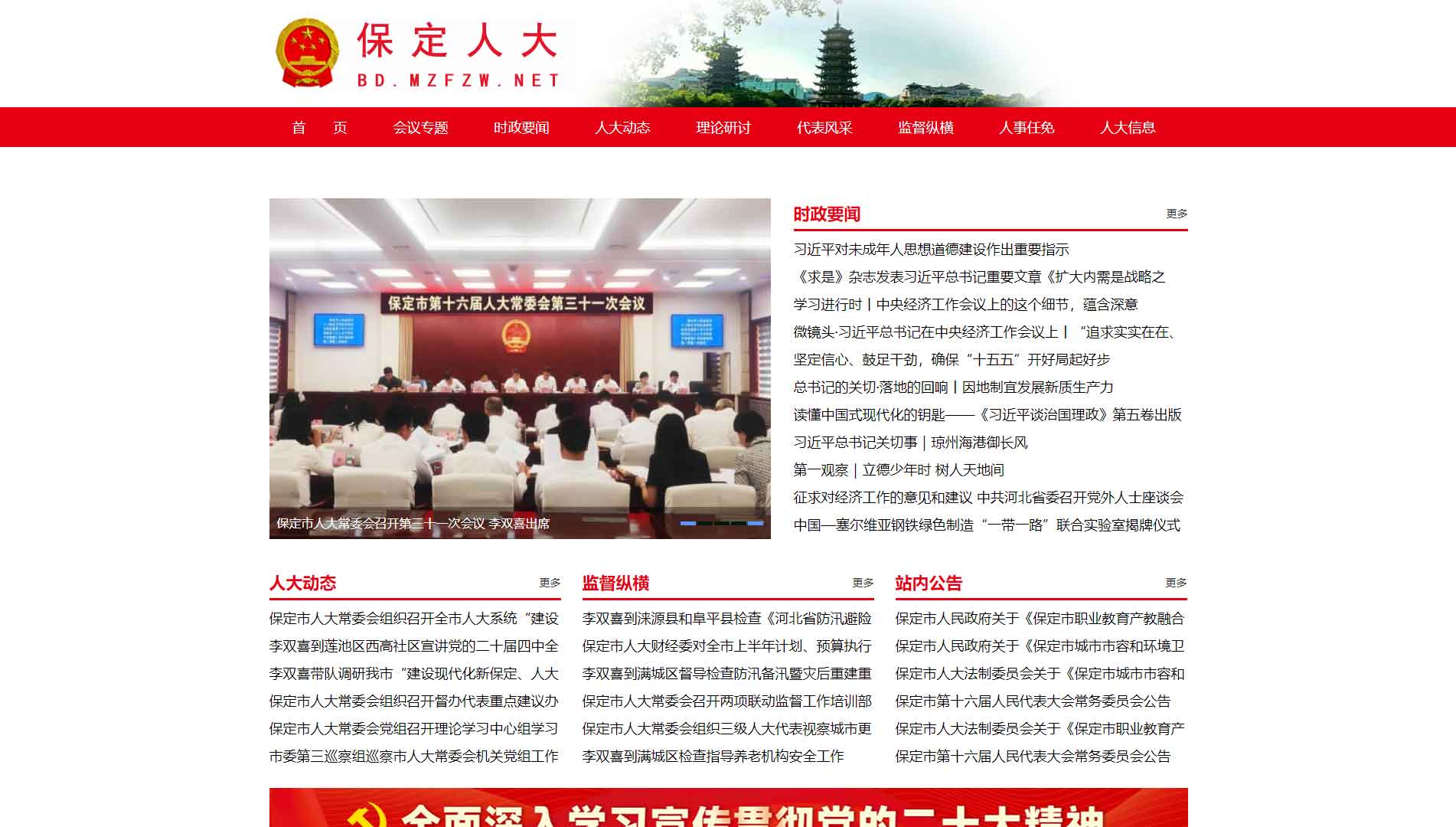 点击查看保定市人大网站首屏快照大图 保定市人大网站首屏快照