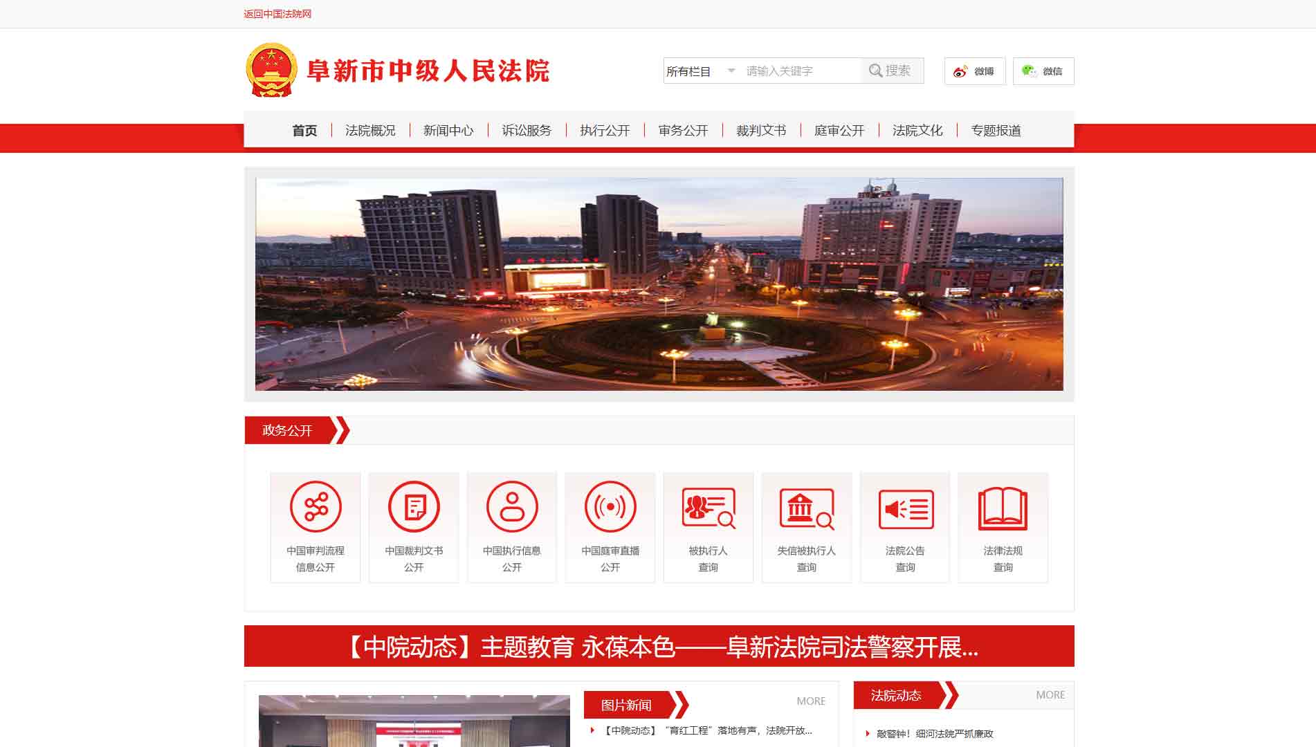 点击查看阜新市法院网站首屏快照大图 阜新市法院网站首屏快照