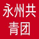 永州共青团网站图标