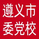 中共遵义市委党校网站图标