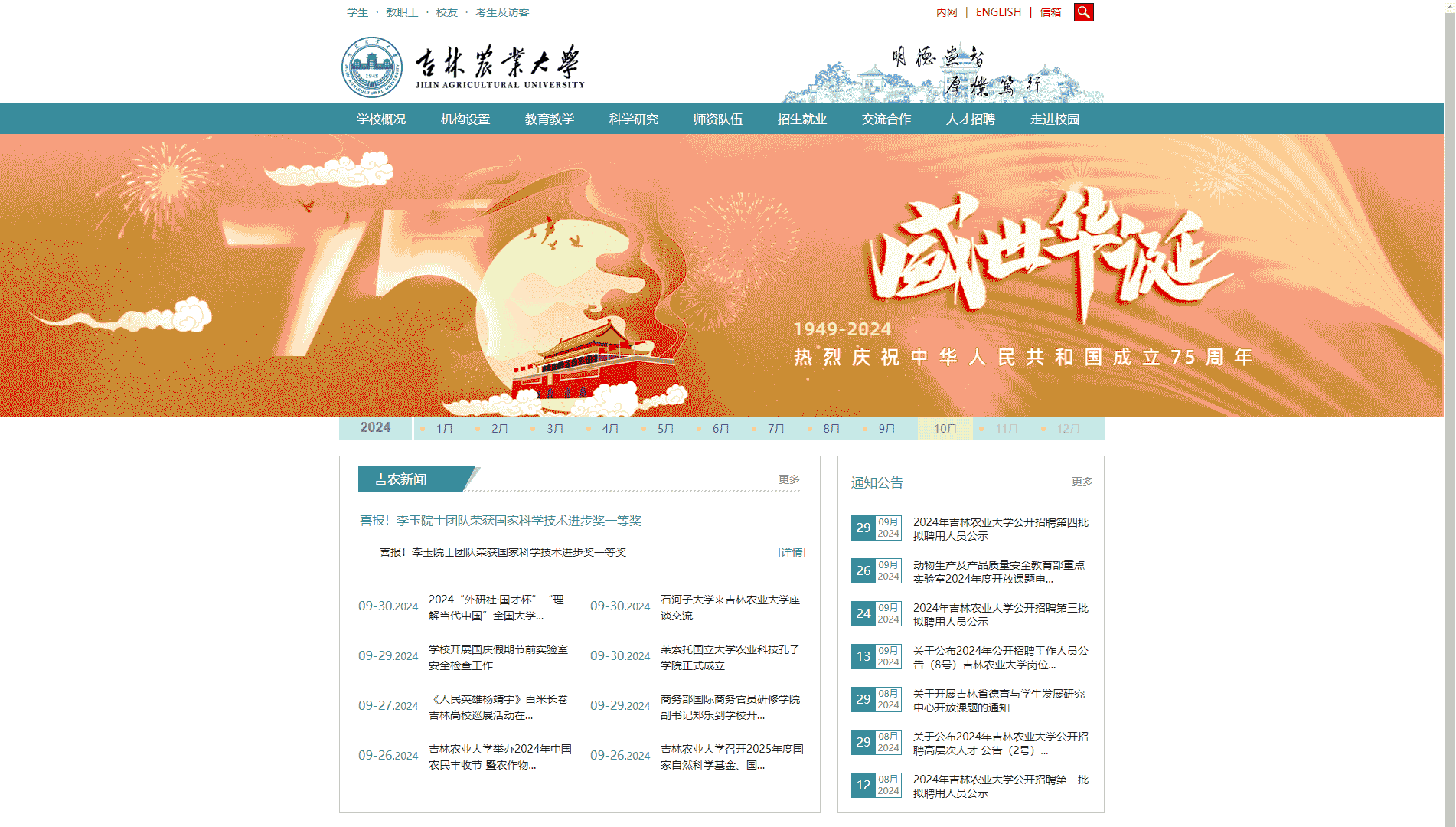 点击查看吉林农业大学网站首屏快照大图 吉林农业大学网站首屏快照