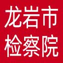 龙岩市检察院网站图标