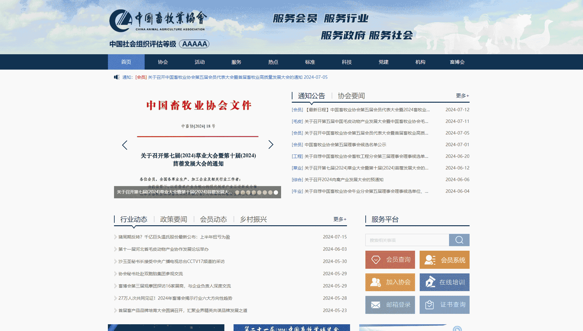 中国畜牧业协会网站首屏快照