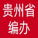 贵州省编办网站图标