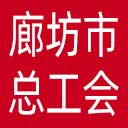 廊坊市总工会网站图标