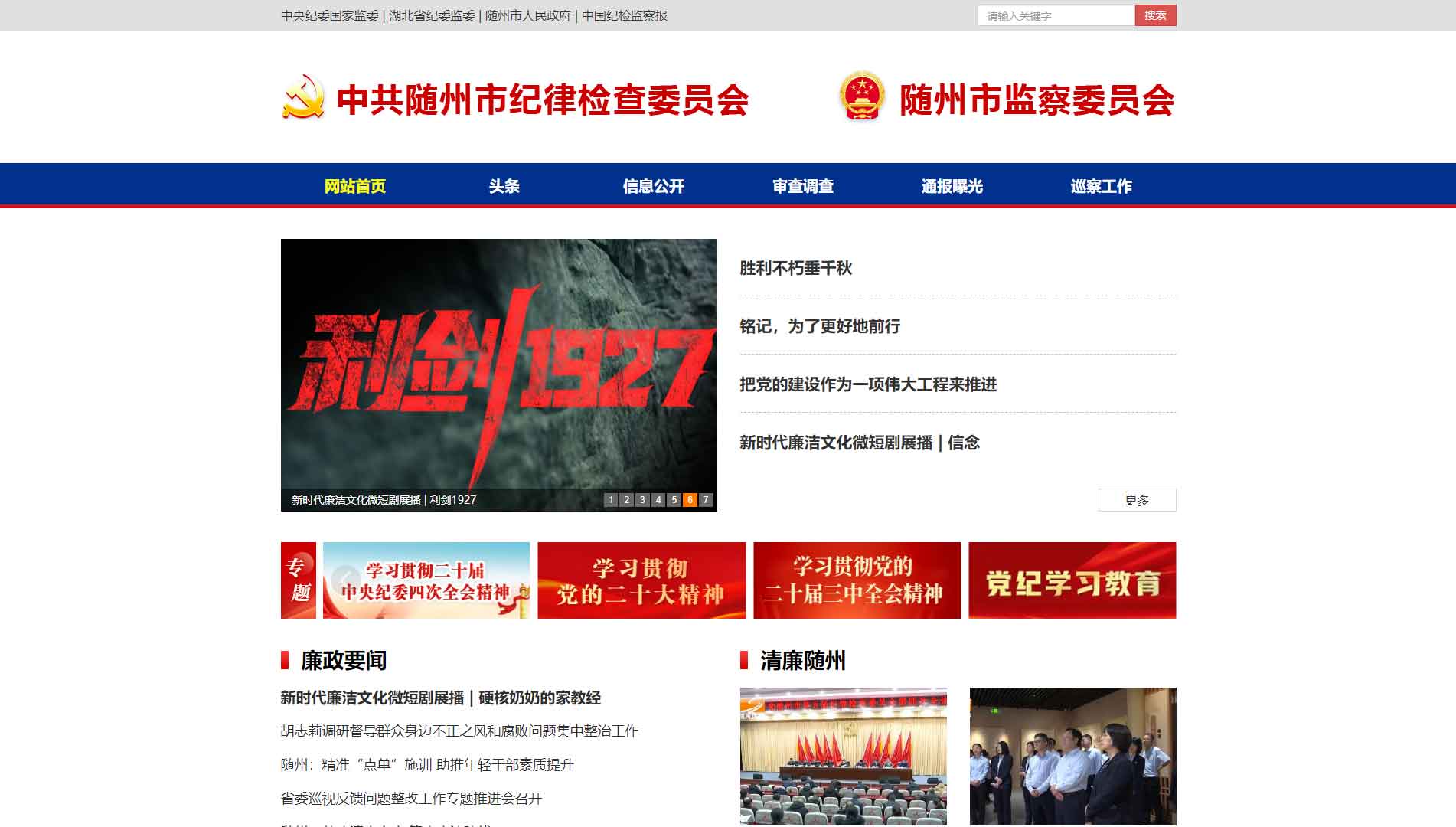 点击查看随州市纪委|随州市监委网站首屏快照大图 随州市纪委|随州市监委网站首屏快照