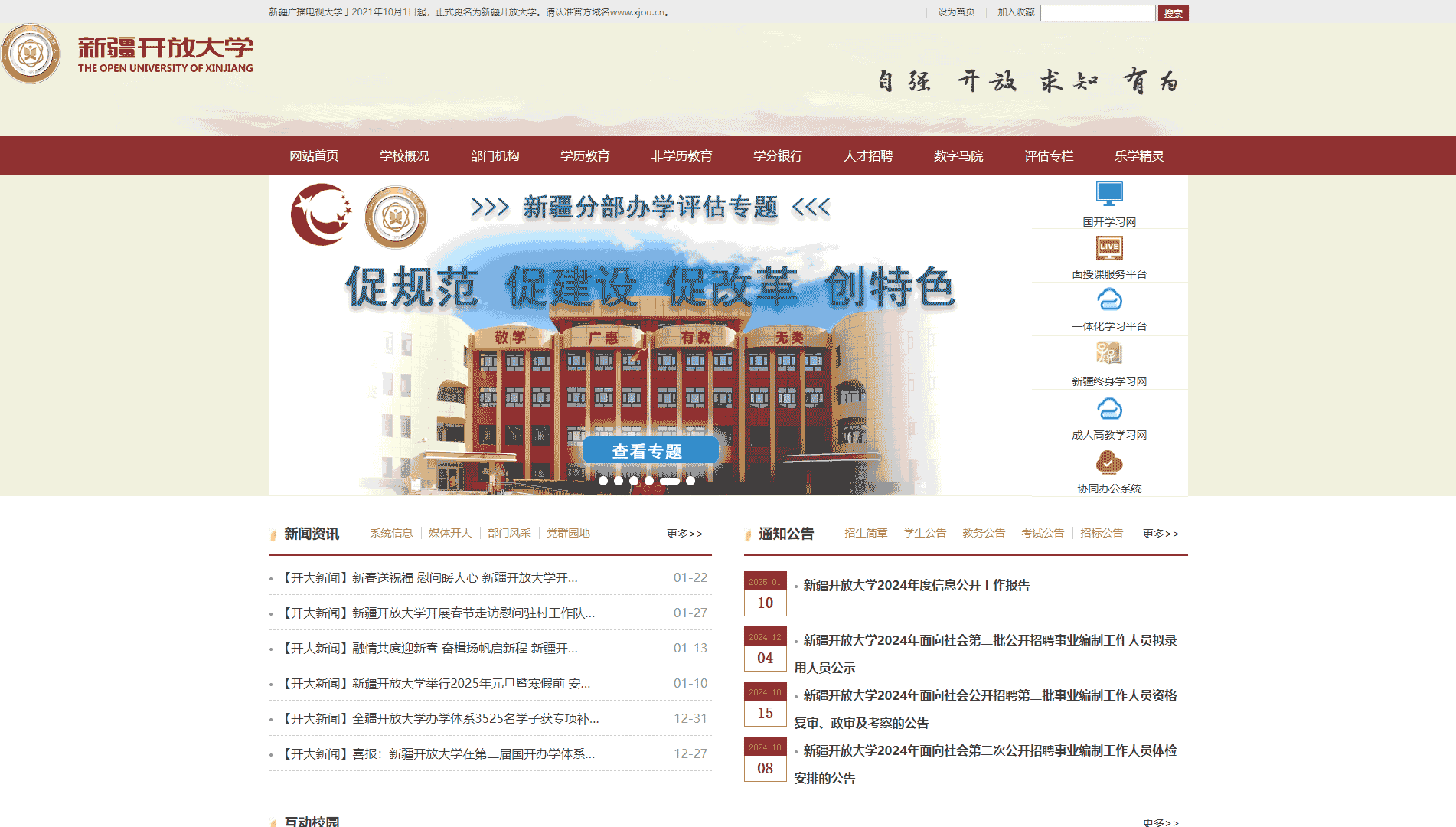 点击查看新疆开放大学网站首屏快照大图 新疆开放大学网站首屏快照