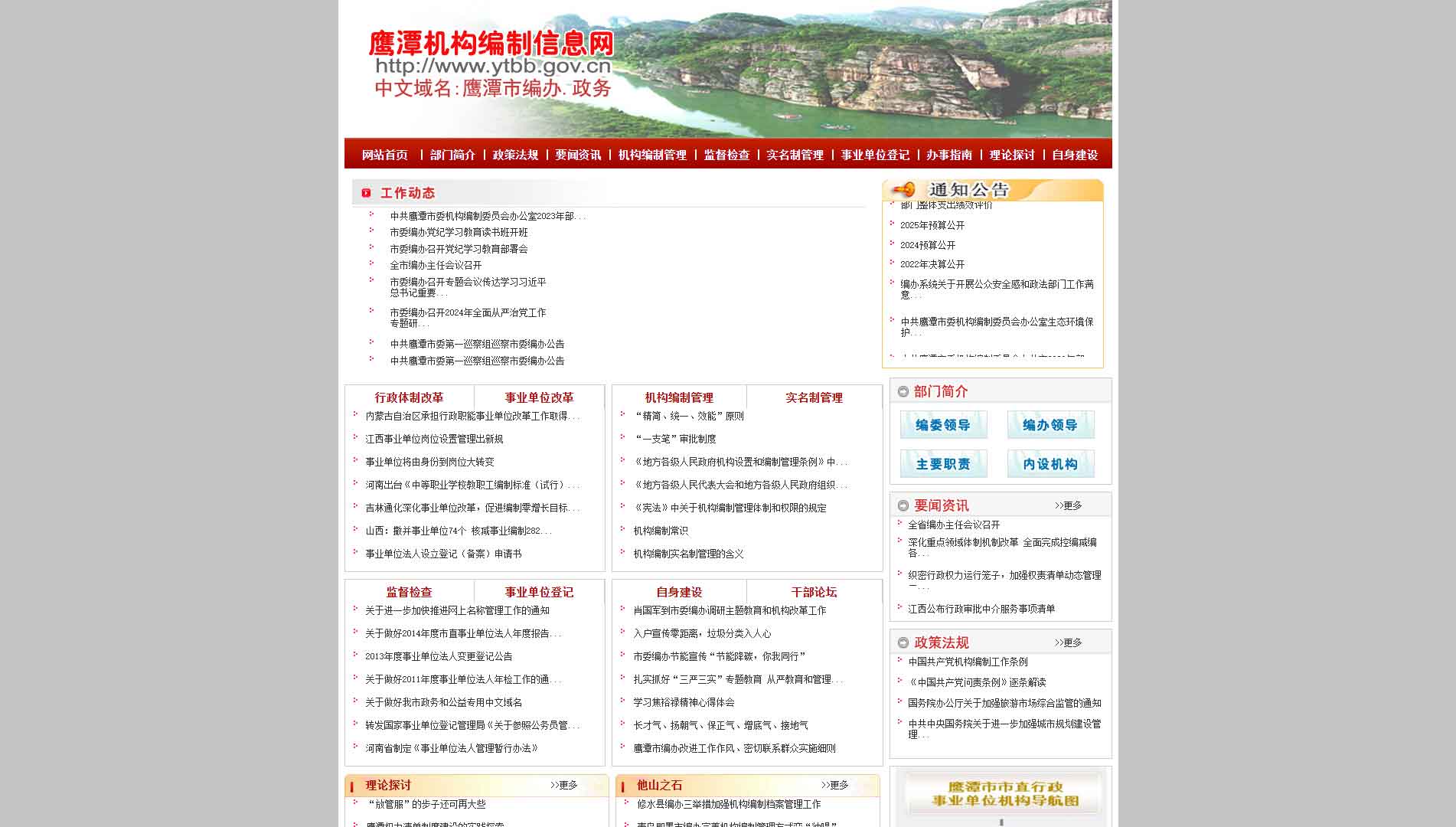 点击查看鹰潭市编办网站首屏快照大图 鹰潭市编办网站首屏快照