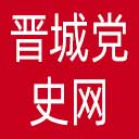 晋城党史网网站图标