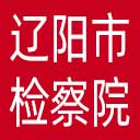 辽阳市检察院网站图标