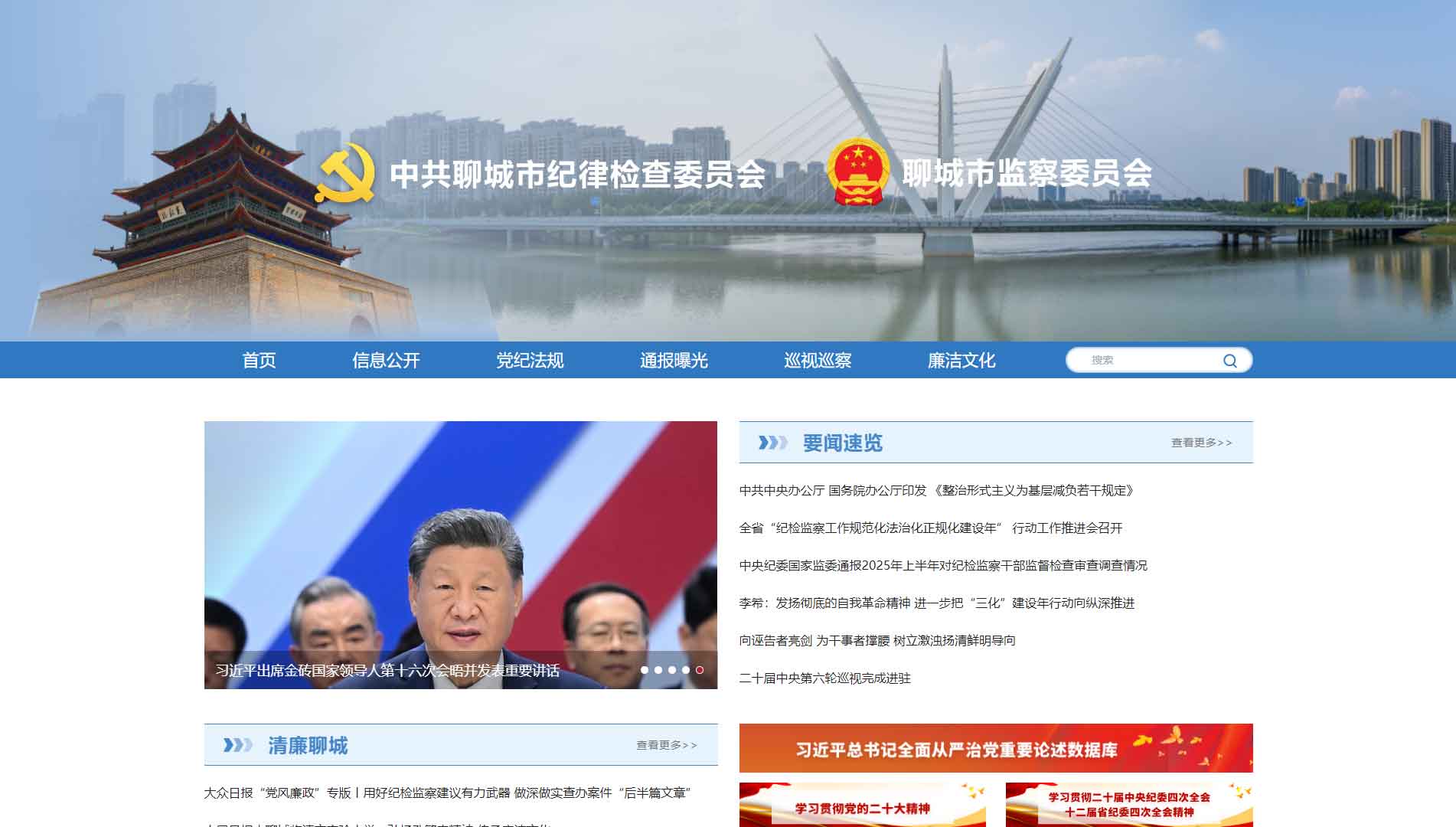 点击查看聊城市纪委|聊城市监委网站首屏快照大图 聊城市纪委|聊城市监委网站首屏快照