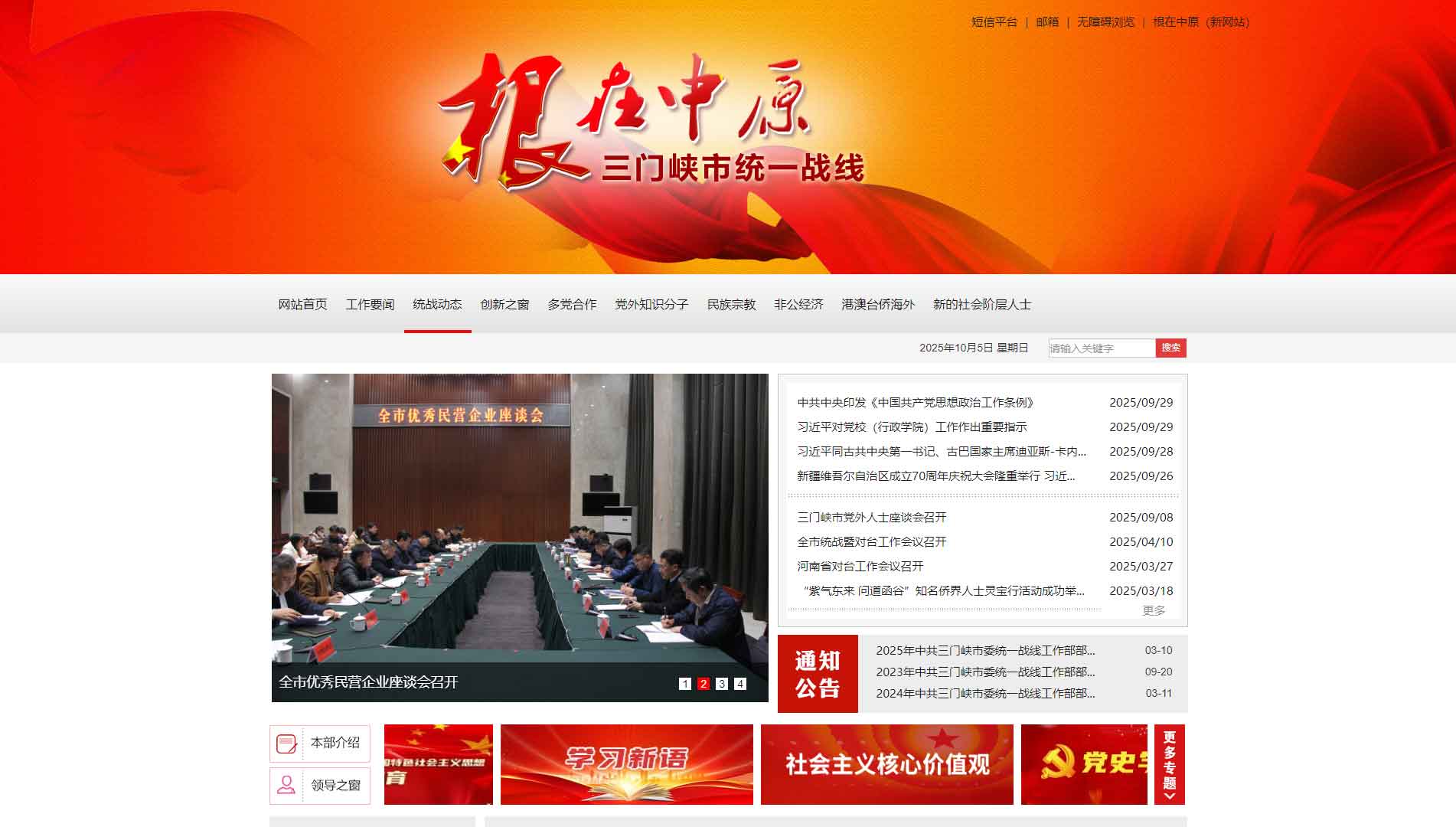 点击查看三门峡统一战线网站首屏快照大图 三门峡统一战线网站首屏快照