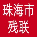 珠海市残联网站图标