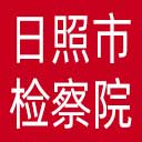 日照市检察院网站图标
