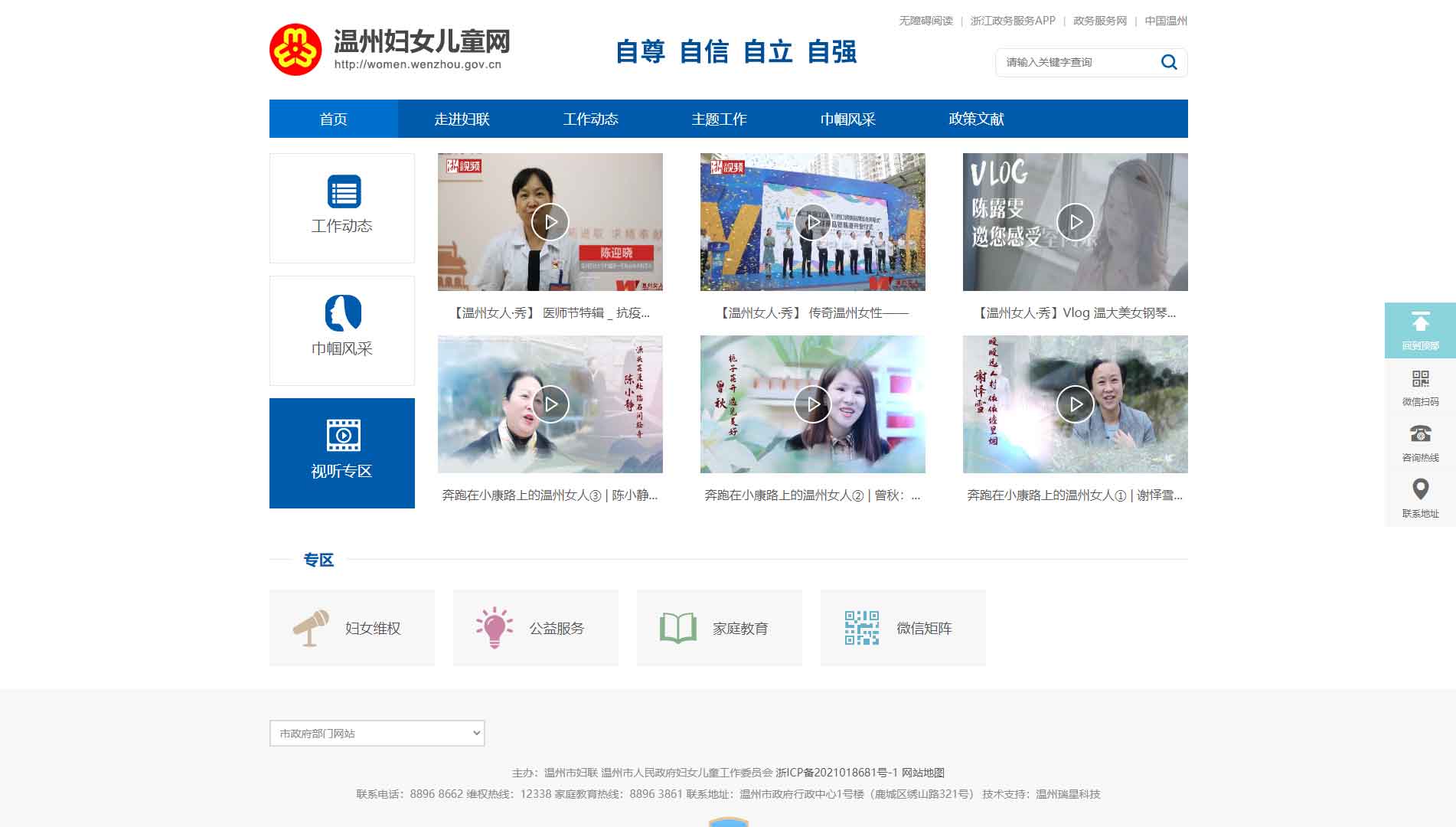 点击查看温州市妇联网站首屏快照大图 温州市妇联网站首屏快照