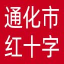 通化市红十字会网站图标