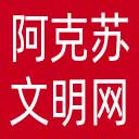 阿克苏文明网网站图标