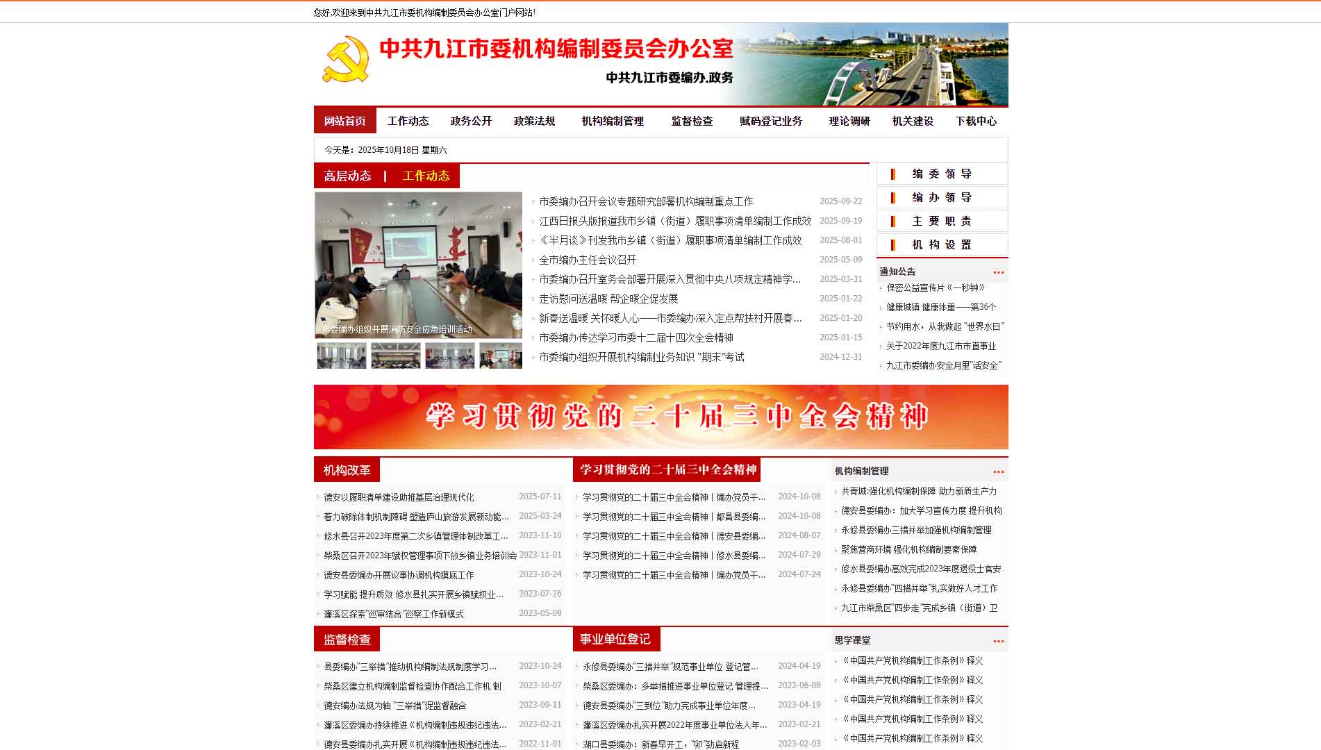 点击查看九江市编办网站首屏快照大图 九江市编办网站首屏快照