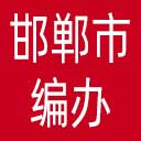 邯郸市编办网站图标