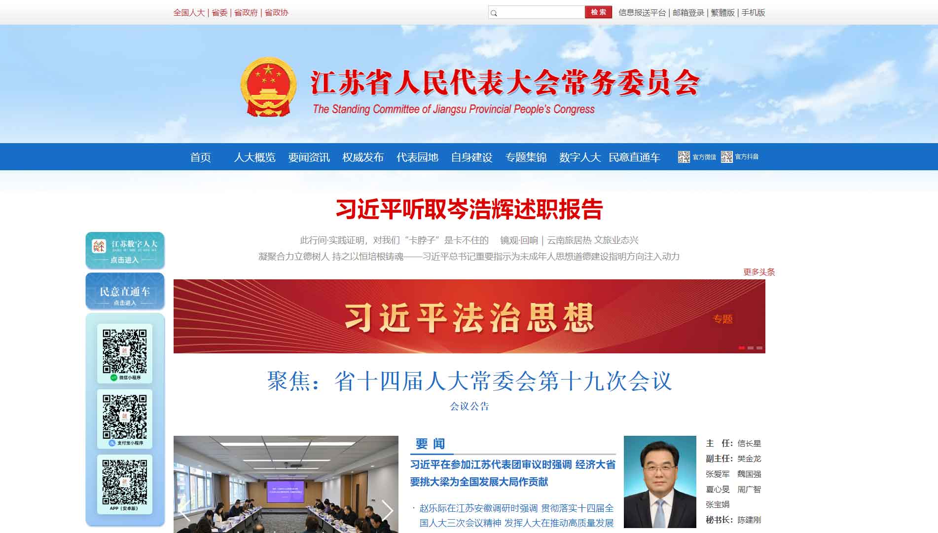 点击查看江苏省人大网站首屏快照大图 江苏省人大网站首屏快照