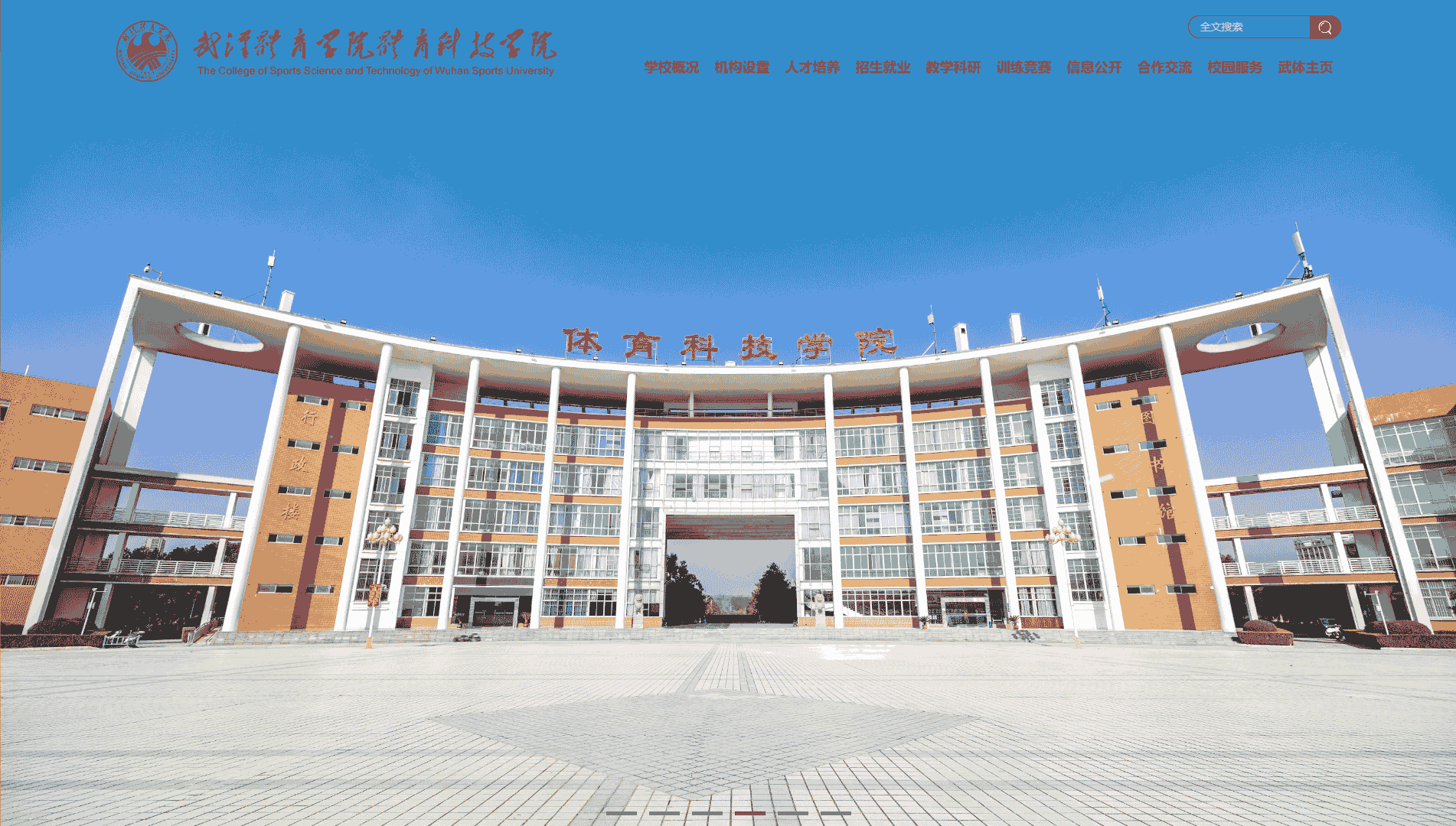点击查看武汉体育学院体育科技学院网站首屏快照大图 武汉体育学院体育科技学院网站首屏快照