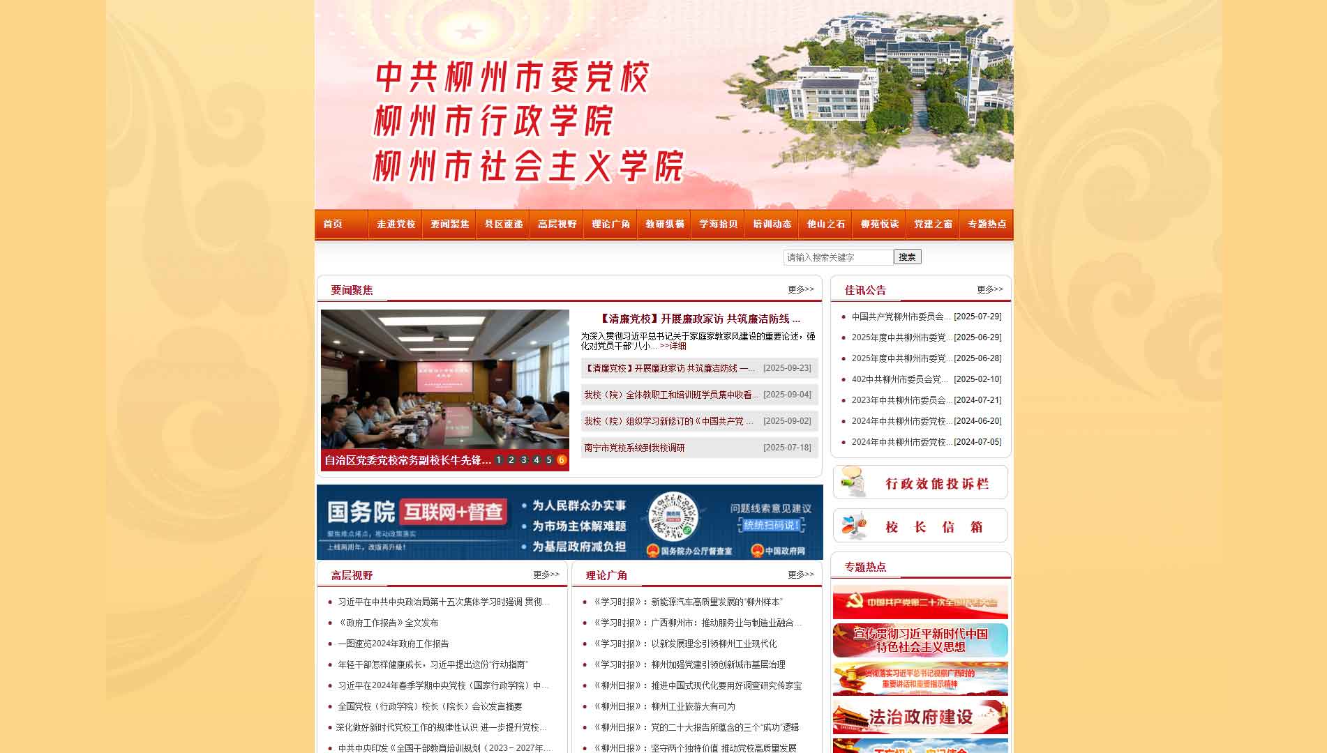 点击查看中共柳州市委党校网站首屏快照大图 中共柳州市委党校网站首屏快照