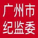 广州市纪委|广州市监委网站图标