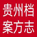 贵州档案方志信息网网站图标