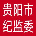 贵阳市纪委|贵阳市监委网站图标