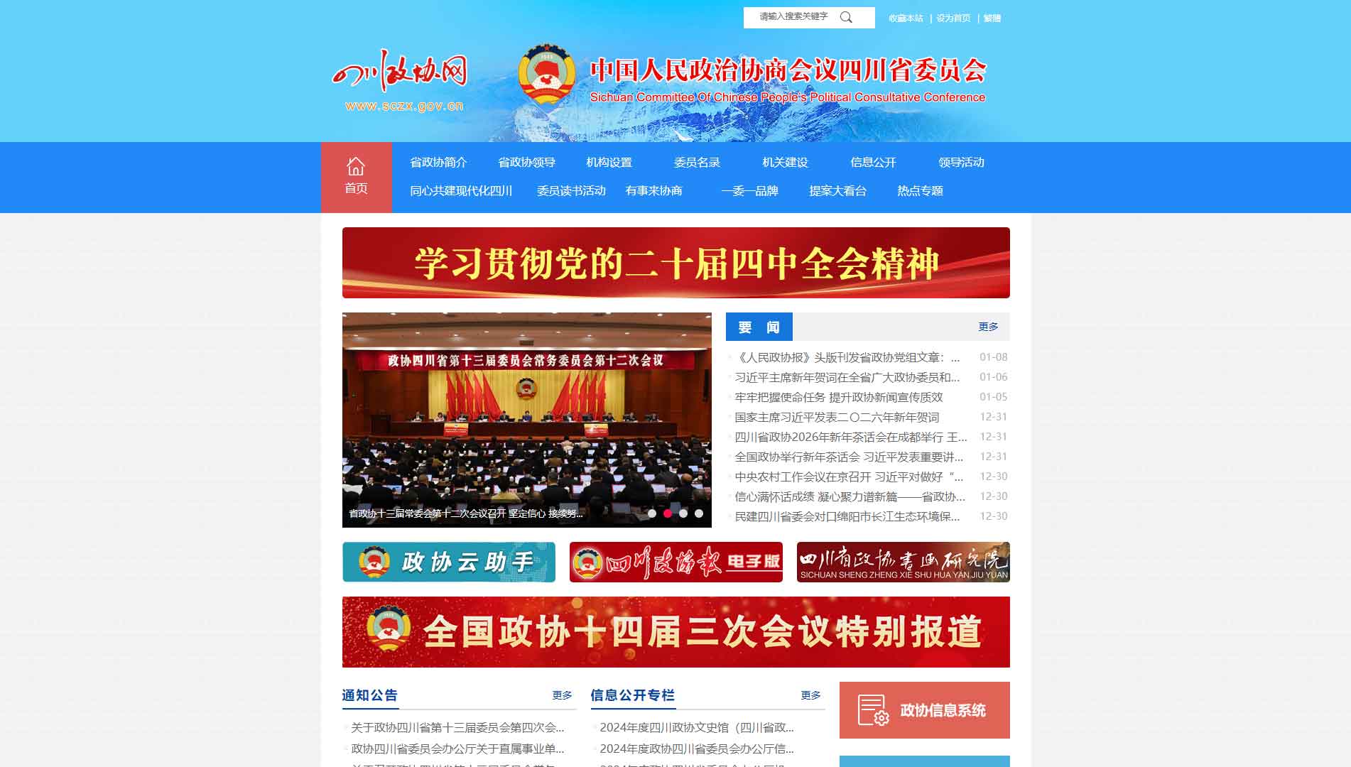点击查看四川省政协网站首屏快照大图 四川省政协网站首屏快照