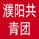 濮阳共青团网站图标