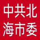 中共北海市委员会市直属机关工作委员会网站图标